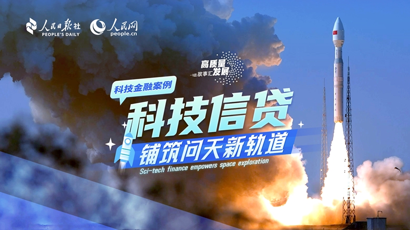 Stories of High-Quality Development | Sci-tech finance empowers space exploration