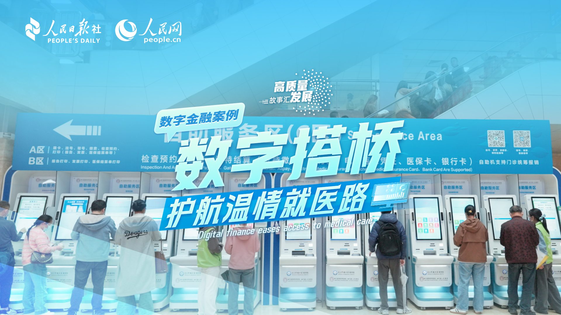 Stories of High-Quality Development | Digital finance eases access to medical care