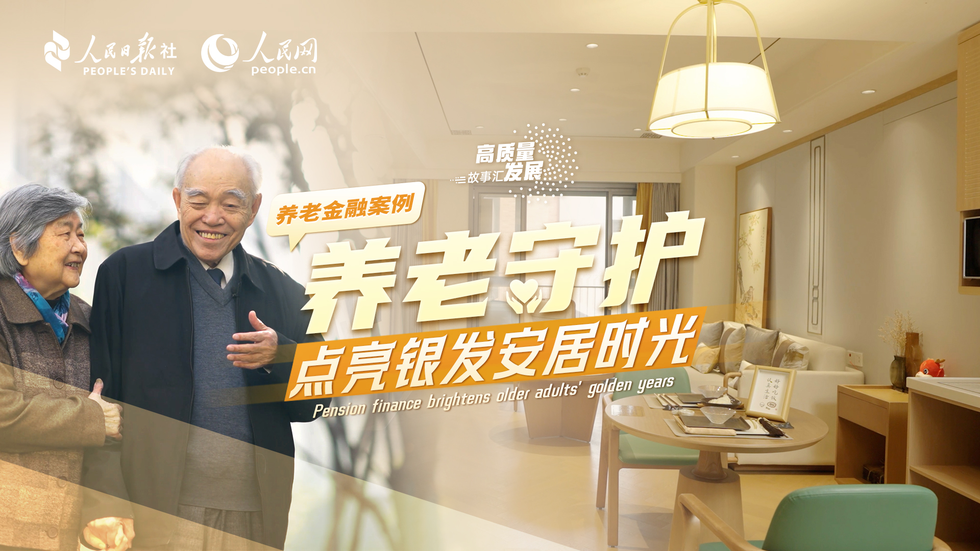 Stories of High-Quality Development | Pension finance brightens older adults' golden years